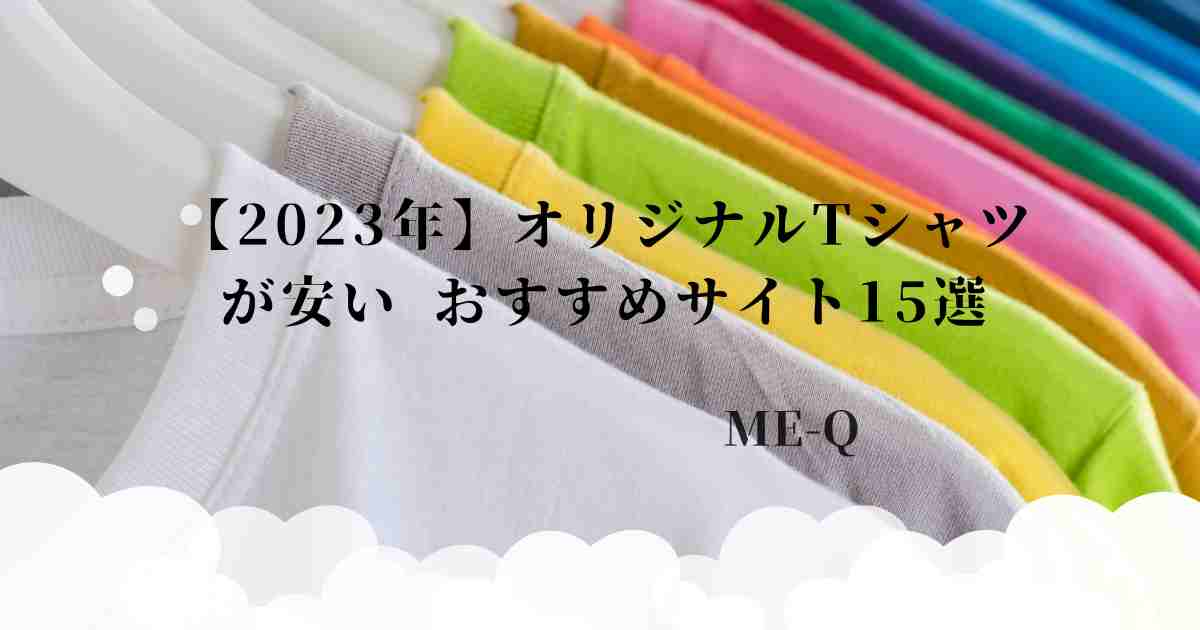 【2023年】オリジナルTシャツが安い店 おすすめサイト15選